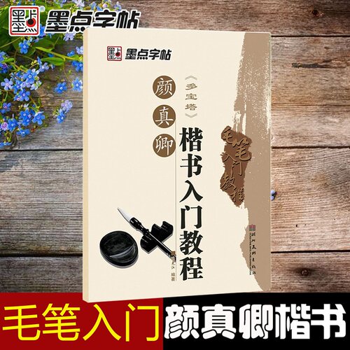 正版包邮 颜真卿楷书入门教程《多宝塔》墨点字帖 初学临摹颜体楷书多宝塔碑书法毛笔字帖 笔画部首结构讲解