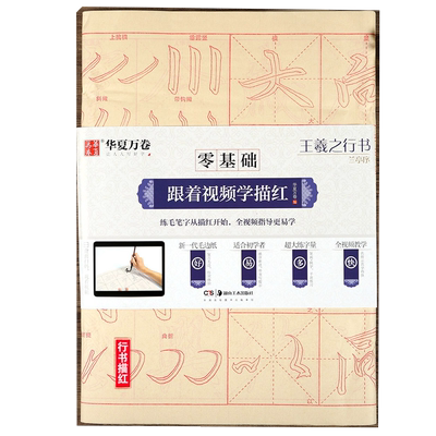 王羲之兰亭序 零基础跟着视频学描红 行书书法毛笔米字格练字帖 初学基础入门教程毛边纸40张 华夏万卷