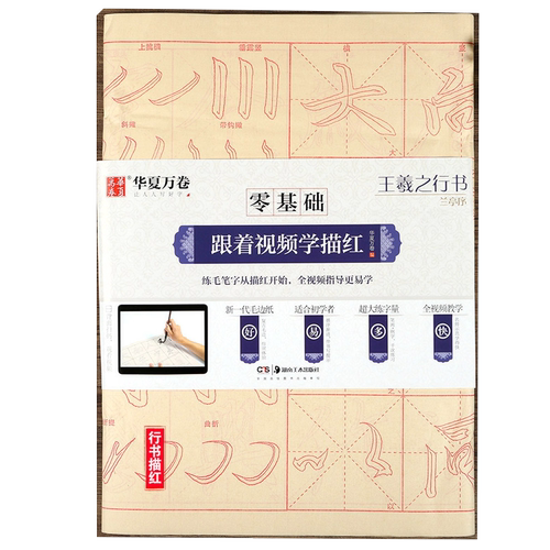 王羲之兰亭序 零基础跟着视频学描红 行书书法毛笔米字格练字帖 初学基础入门教程毛边纸40张 华夏万卷