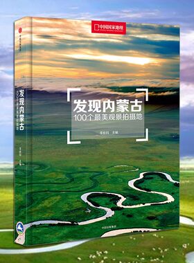 国家地理【精装版】发现内蒙古