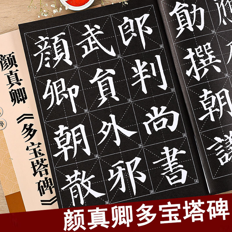 颜真卿多宝塔碑 放大版 8开本米字格单字注释 历代墨宝选粹 颜体碑帖楷书临摹毛笔字帖 江苏美术出版社 颜真卿多宝塔碑