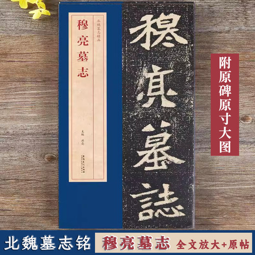 穆亮墓志北魏墓志精品