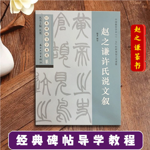 赵之谦许氏文叙经典碑帖导学篆书