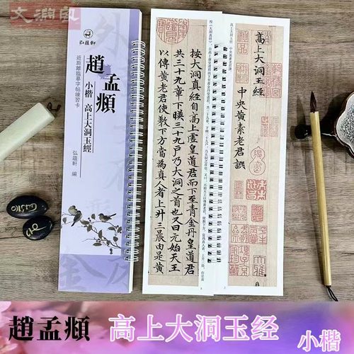 赵孟頫小楷高上大洞玉经