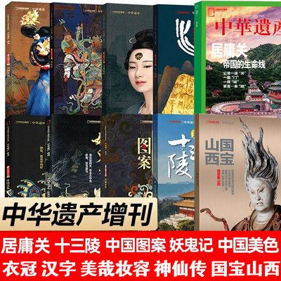 中华遗产杂志增刊全套
