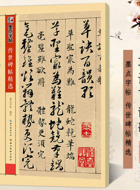 草诀百韵歌 彩色本 墨点字帖传世碑帖精选 韩道亨楷书草书毛笔书法字帖临摹教材原碑帖附注释 湖北美术出版社