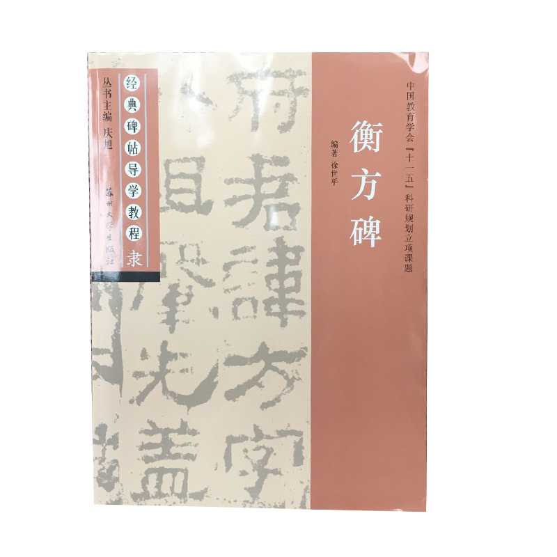衡方碑 经典碑帖导学教程 临摹东汉隶书书法练习毛笔字帖 附完整碑文 笔画部首结构讲解 苏州大学出版社