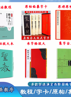 雁塔圣教序 修缮放大本/集字古文/原碑原帖拓印/米字格修复放大/集字对联（多款可选）初学者毛笔书法入门练字帖