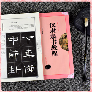正版包邮 礼器碑 汉隶隶书教程 中国书法培训教程 初学者成人临摹隶书礼器碑毛笔米字格练字帖 笔画部首结构讲解教材书籍 崇文书局