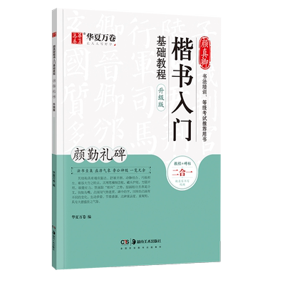 颜真卿楷书入门基础教程华夏万卷