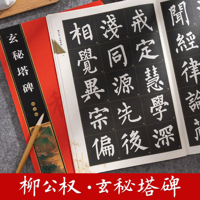 柳公权玄秘塔碑全文放大本