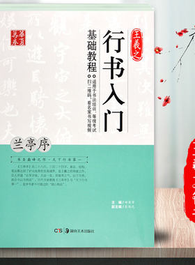 王羲之行书入门基础教程《兰亭序》田英章主编 王羲之书法培训教材 扫码看视频 笔画偏旁结构讲解 华夏万卷