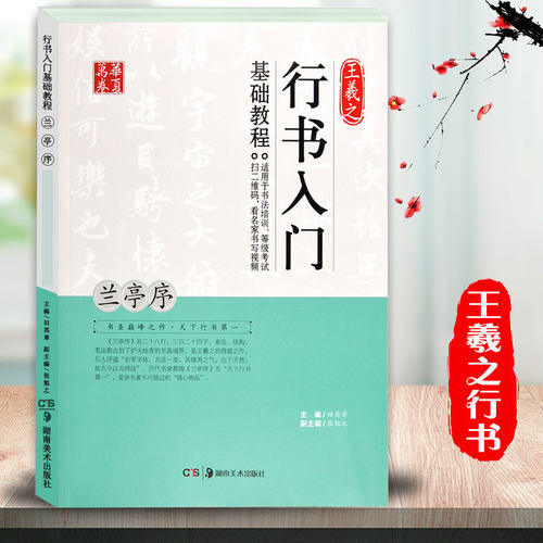 王羲之行书入门基础教程《兰亭序》田英章主编 王羲之书法培训教材 扫码看视频 笔画偏旁结构讲解 华夏万卷