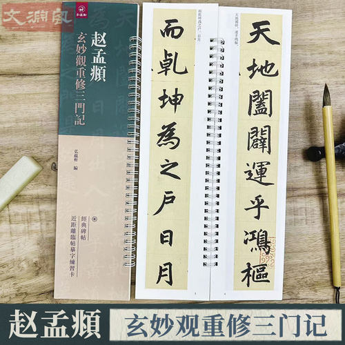 赵孟頫玄妙观重修三门记临摹字卡
