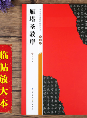 褚遂良雁塔圣教序 名家墨宝选粹临帖放大本全本彩印 米字格单字注释 褚体楷书碑帖书法毛笔字帖 崇文书局