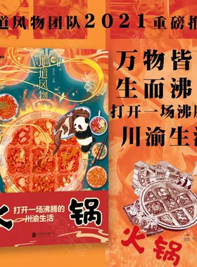 地道风物012 川渝 火锅 陈沂欢/著 一部地道的火锅风物志 原创MOOK系列 回溯川渝火锅的前世今生 中国国家地理料理图鉴美食书籍