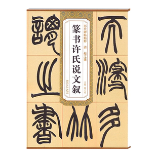 赵之谦篆书许氏说文叙 清代 历代碑帖精粹 毛笔软笔篆书书法练字帖 附简体旁注 安徽美术出版社