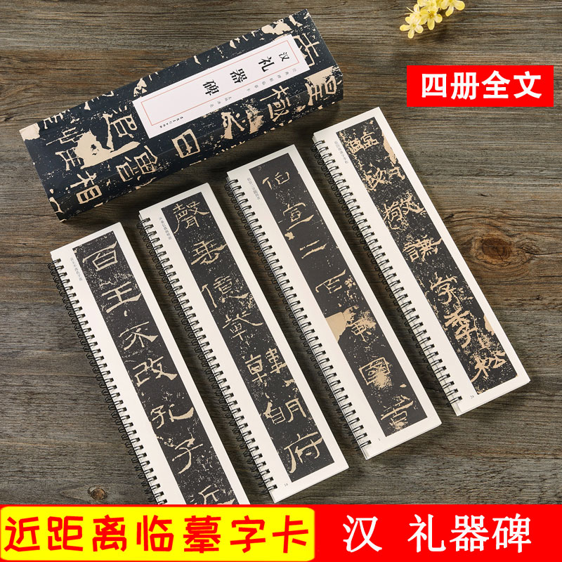礼器经典碑帖近距离临摹隶书