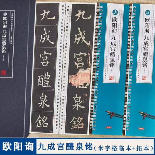欧阳询九成宫醴泉铭距离临摹字卡