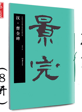 正版包邮 曹全碑 汉 中国书法名碑名帖原色放大本 胡紫桂主编 成人初学者临摹毛笔软笔碑帖汉隶隶书书法练字帖附简体旁注 华夏万卷