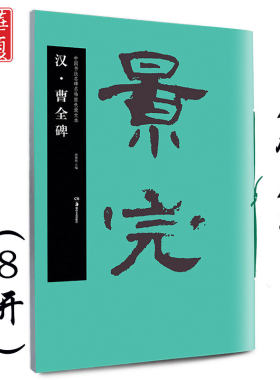 正版包邮 曹全碑 汉 中国书法名碑名帖原色放大本 胡紫桂主编 成人初学者临摹毛笔软笔碑帖汉隶隶书书法练字帖附简体旁注 华夏万卷