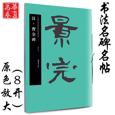 正版包邮 曹全碑 汉 中国书法名碑名帖原色放大本 胡紫桂主编 成人初学者临摹毛笔软笔碑帖汉隶隶书书法练字帖附简体旁注 华夏万卷