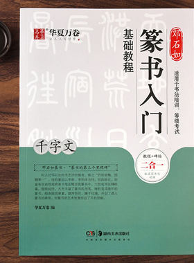 邓石如篆书入门基础教程《千字文》教程+碑帖 邓石如篆书千字文 成人初学者篆书书法毛笔入门练字帖米字格 扫码看视频讲解华夏万卷