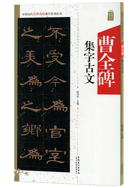 曹全碑集字古文汉隶隶书