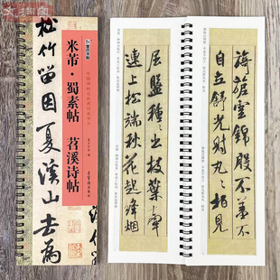 中国碑帖近距离临摹字卡 扫码 看视频 墨点字帖 荣宝斋出版 苕溪诗帖 1册原帖全文行书原碑帖书法毛笔练字帖 社 米芾蜀素帖