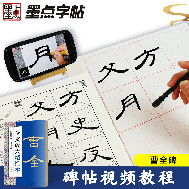曹全碑 全文放大本 清晰米字格高清修缮8开本 扫码视频教学基础教程书 汉隶隶书书法初学入门毛笔练字帖 墨点字帖