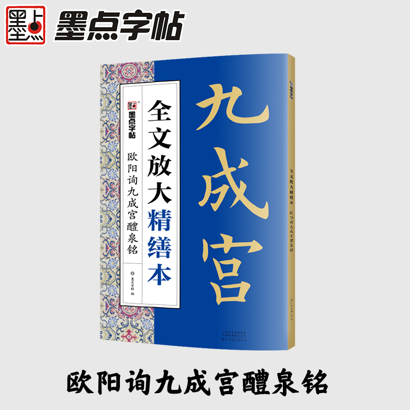 欧阳询九成宫醴泉铭 全文放大本 8开本米字格 扫码视频教学基础教程书 欧体楷书毛笔书法字帖 墨点字帖