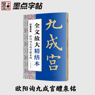 视频教学基础教程书 扫码 8开本米字格 欧阳询九成宫醴泉铭 欧体楷书毛笔书法字帖 全文放大本 墨点字帖