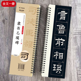 【精缮本】汉隶乙瑛碑 近距离临摹字卡 全文米字格高清放大版 扫码看视频教学 成人初学者汉隶隶书入门毛笔临摹书法字帖 华夏万卷