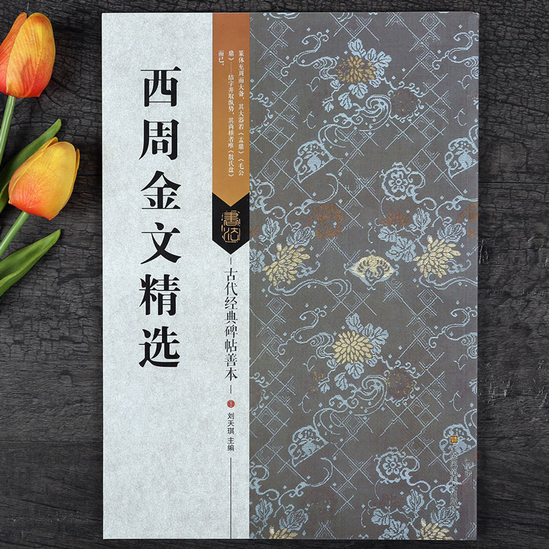 西周金文精选篆书书法字帖