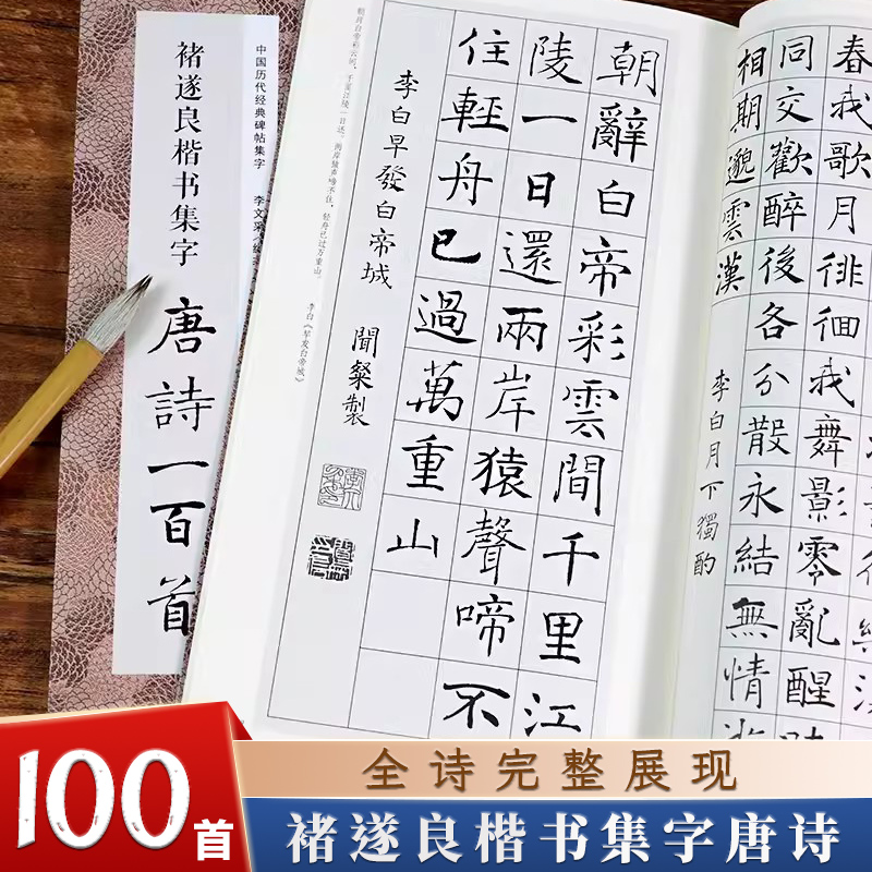 褚遂良楷书集字唐诗一百首