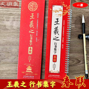 43幅对联12个横批 碑帖近距离临摹练字卡 行书毛笔书法字帖 附简体旁注 社 王羲之行书集字春联 天津人民美术出版 经典