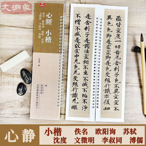 心经小楷欧阳询苏轼文徵明