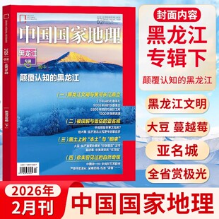 中国国家地理杂志2026年1/2月 黑龙江专辑上下册 多面黑龙江 三江平原 文化地理知识科普旅游书 云贵高原专辑 江西专辑上下