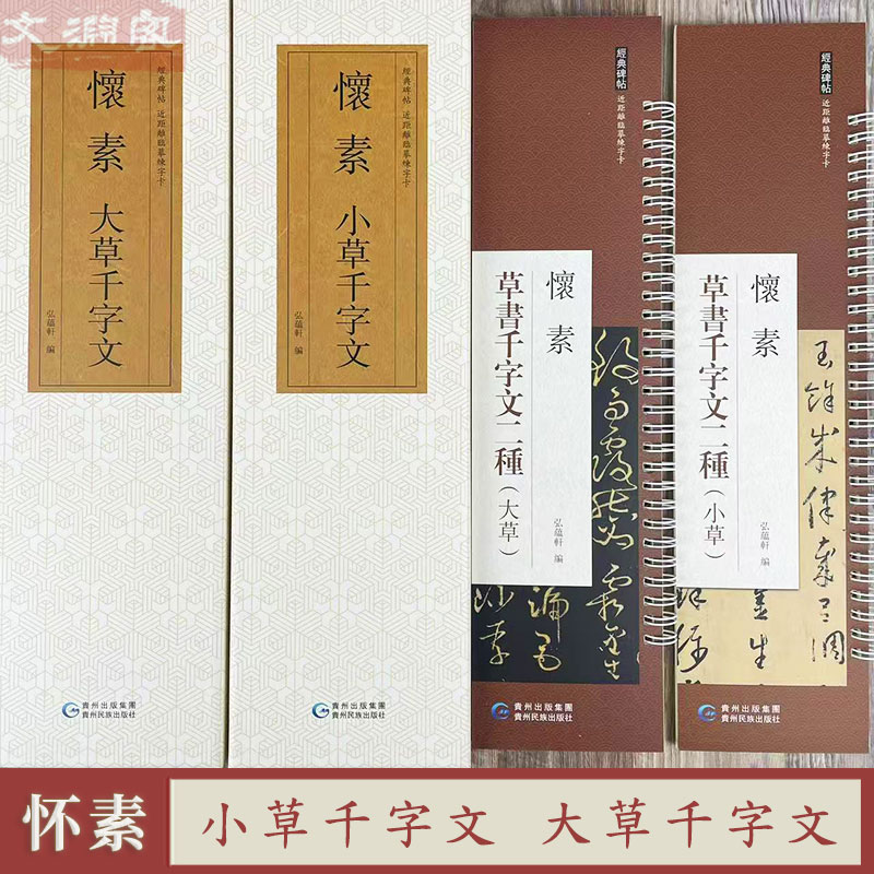 怀素草书千字文二种字卡