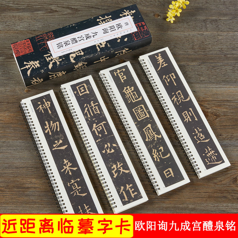 欧阳询九成醴泉经典碑帖楷书