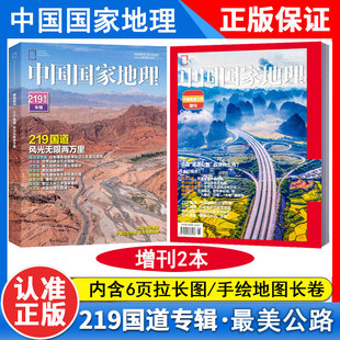 杭州增刊 云贵高原 中国最美公路 中国国家地理杂志2022年增刊 自然人文知识历史旅游考古期刊图书 219国道专辑 公路专题2本