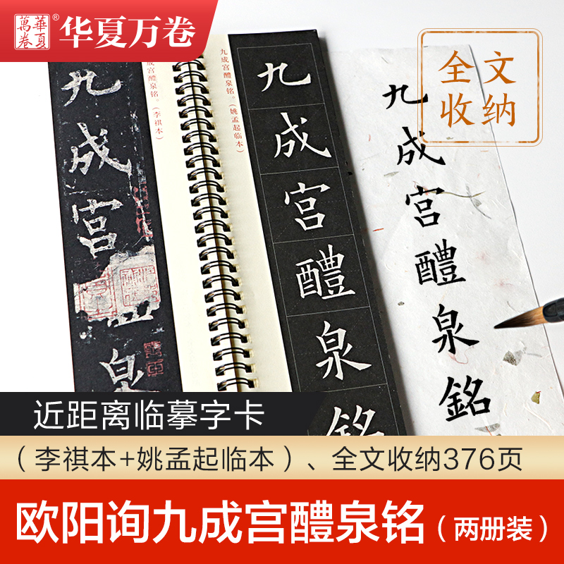 欧阳询九成宫醴泉铭近距离临摹字卡全2册李祺本+姚孟起临本欧体楷书书法米字格临帖欧楷入门初学汉隶曹全碑毛笔练字帖华夏万卷-封面