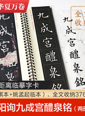 欧阳询九成醴泉楷书华夏万卷