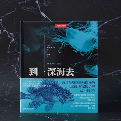 到深海去 中国国家地理海洋生物学 古动物学 科普图鉴中小学生青少年课外读物 一场跨越亿年的深海探索之旅 湖南科学技术出版社
