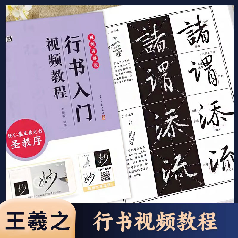 怀仁集王羲之圣教序行书视频教程