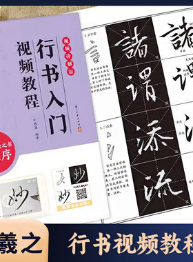 怀仁集王羲之圣教序 行书入门视频教程 墨点字帖 行书书法初学教程 笔画部首结构讲解 浙江古籍出版社