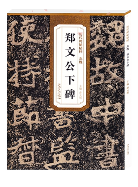 郑文公下碑北魏历代碑帖精粹