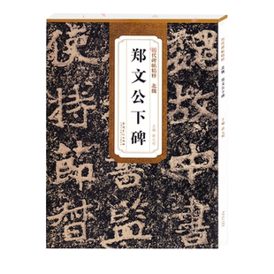 郑文公下碑 北魏 历代碑帖精粹 临摹魏碑楷书书法毛笔字帖 附简体旁注技法讲解 安徽美术出版社 郑文公下碑