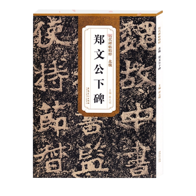 郑文公下碑北魏历代碑帖精粹