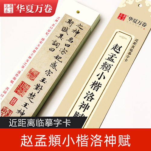 正版包邮，赵孟頫小楷洛神赋近距离临摹字卡
